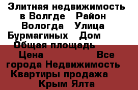 Элитная недвижимость в Волгде › Район ­ Вологда › Улица ­ Бурмагиных › Дом ­ 39 › Общая площадь ­ 84 › Цена ­ 6 500 000 - Все города Недвижимость » Квартиры продажа   . Крым,Ялта